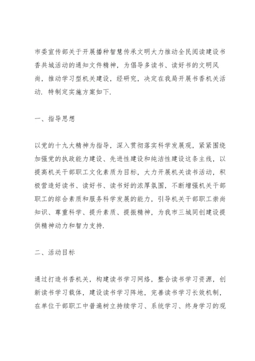 书香机关实施方案书香机关建设实施方案.docx