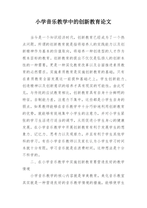 小学音乐教学中的创新教育论文.docx