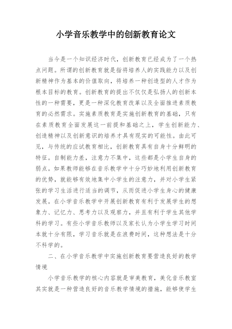 小学音乐教学中的创新教育论文.docx