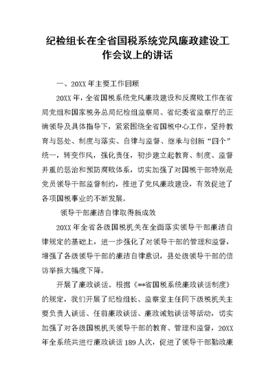 纪检组长在全省国税系统党风廉政建设工作会议上的讲话