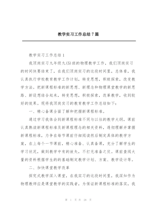 教学实习工作总结7篇.docx