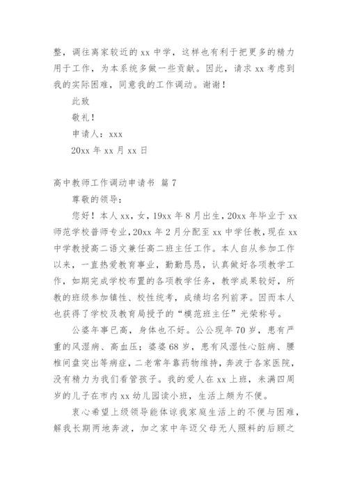 高中教师工作调动申请书.docx