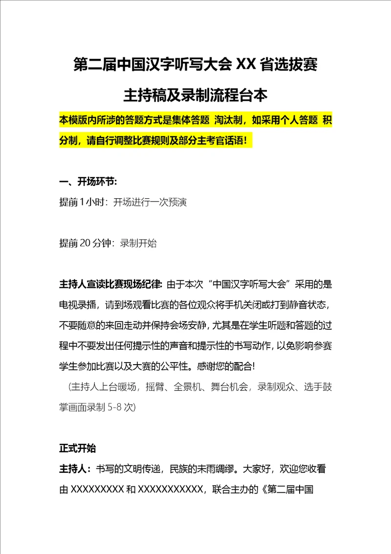 中国汉字听写大会主持稿及录制台本模版共7页