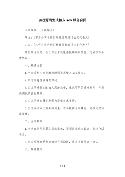 游戏源码生成植入sdk服务合同.docx