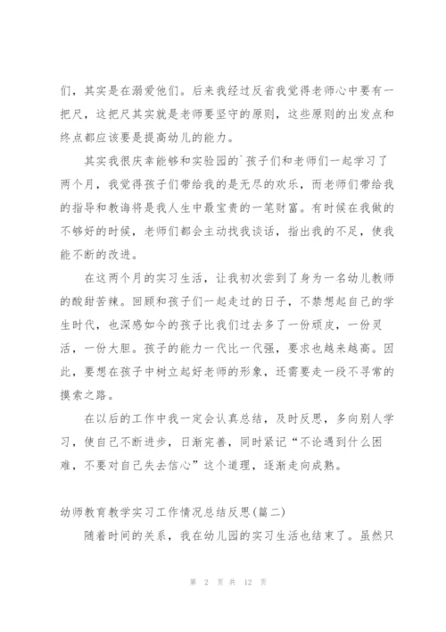 幼师教育教学实习工作情况总结反思.docx