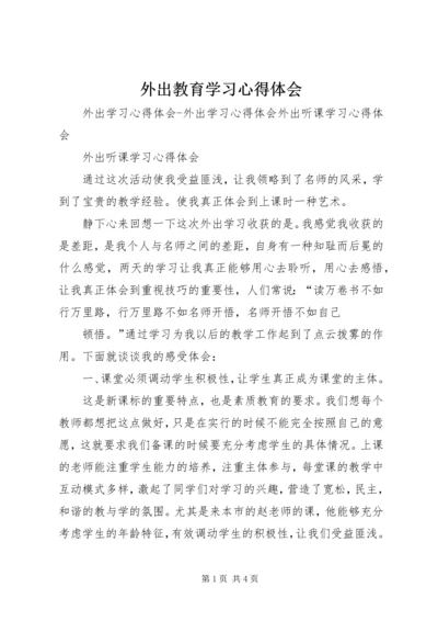 外出教育学习心得体会.docx