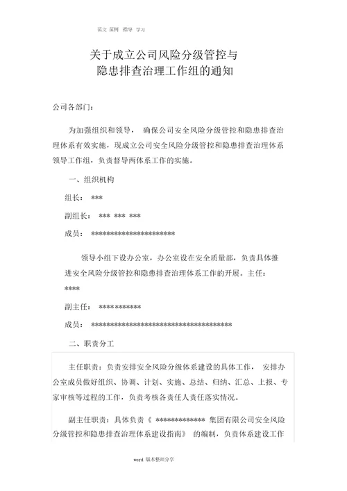安全生产风险分级管控和隐患排查治理体系建设实施手册范本