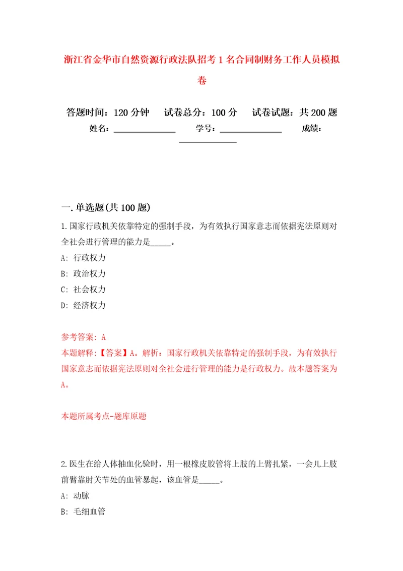 浙江省金华市自然资源行政法队招考1名合同制财务工作人员强化训练卷第1次