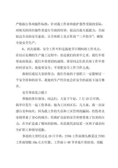 关于安全事故发言稿