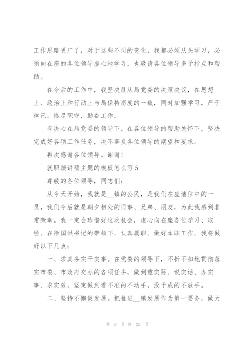 就职演讲稿主题的模板怎么写10篇.docx