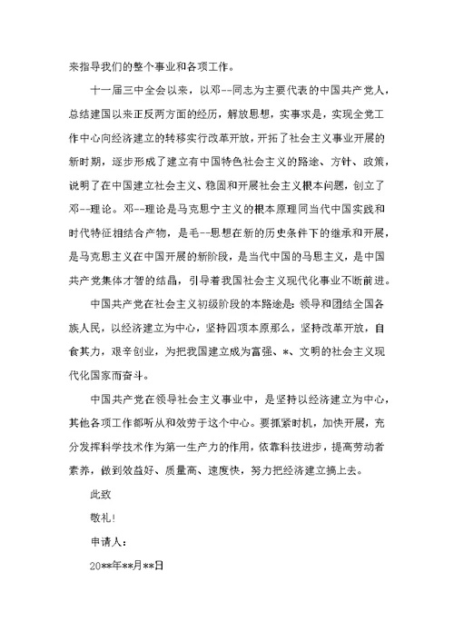 大学生入党申请书