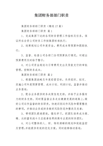 集团财务部部门职责.docx