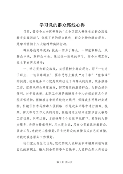 学习党的群众路线心得 (3).docx