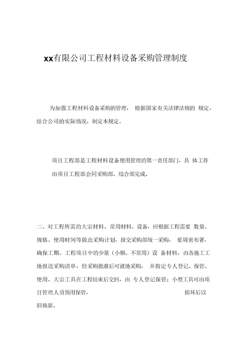 南京某公司工程材料设备采购管理制度