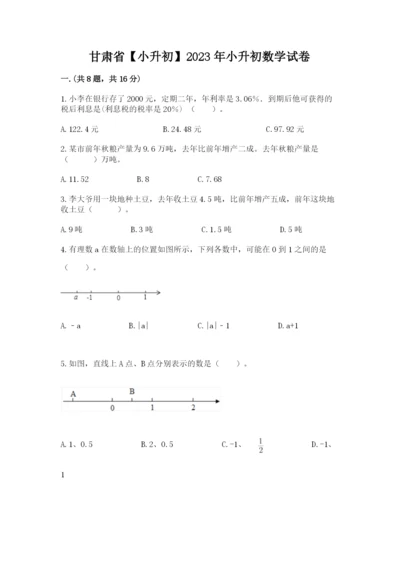 甘肃省【小升初】2023年小升初数学试卷含答案（新）.docx