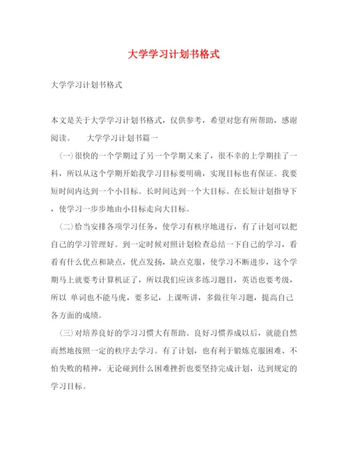 精编之大学学习计划书格式2.docx