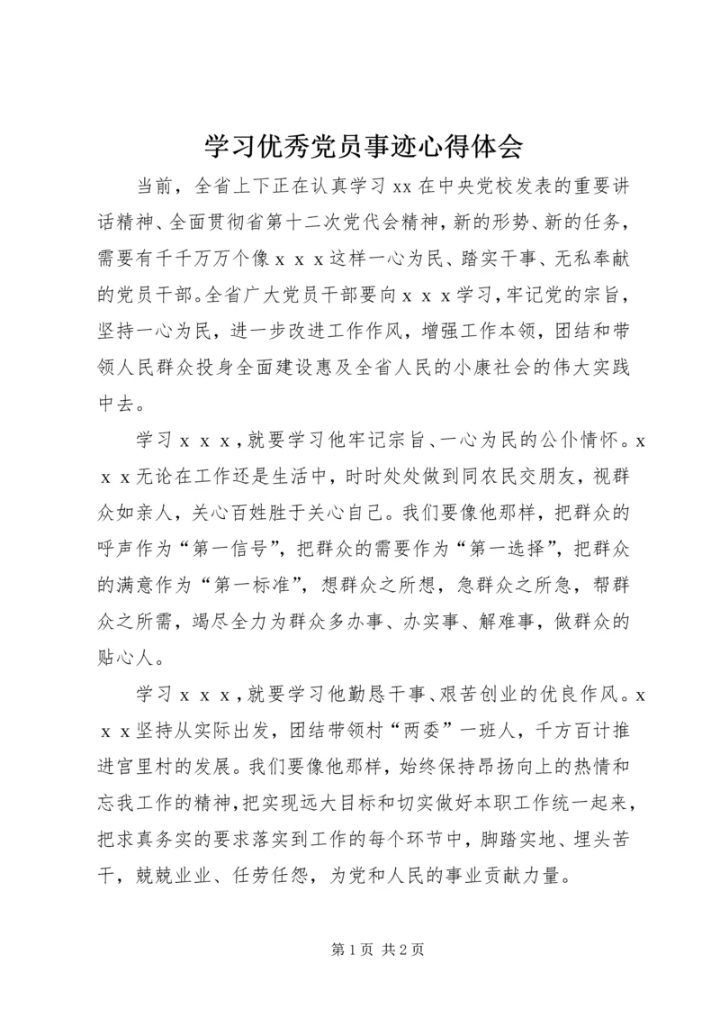 学习优秀党员事迹心得体会 (4).docx