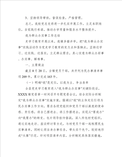 我为群众办实事工作总结