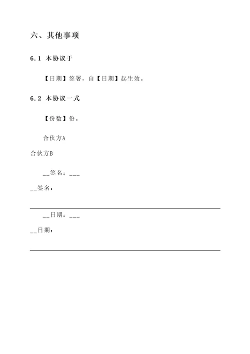 合伙办厂协议书