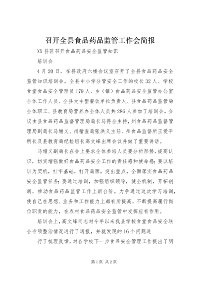 召开全县食品药品监管工作会简报 (3).docx