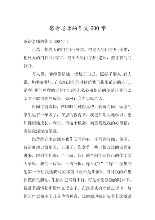 感谢老师的作文600字