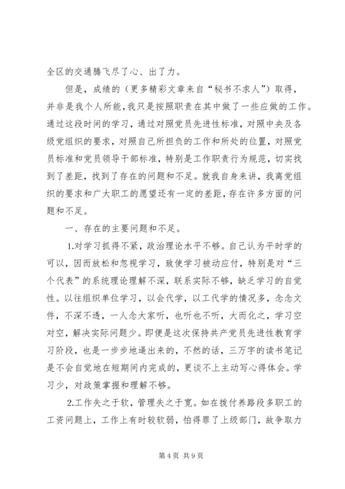交通局领导党性分析材料不断完善自我做一名合格的党员领导干部.docx