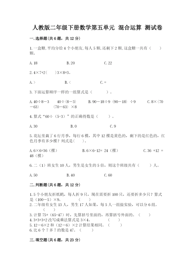 人教版二年级下册数学第五单元 混合运算 测试卷精品及答案.docx