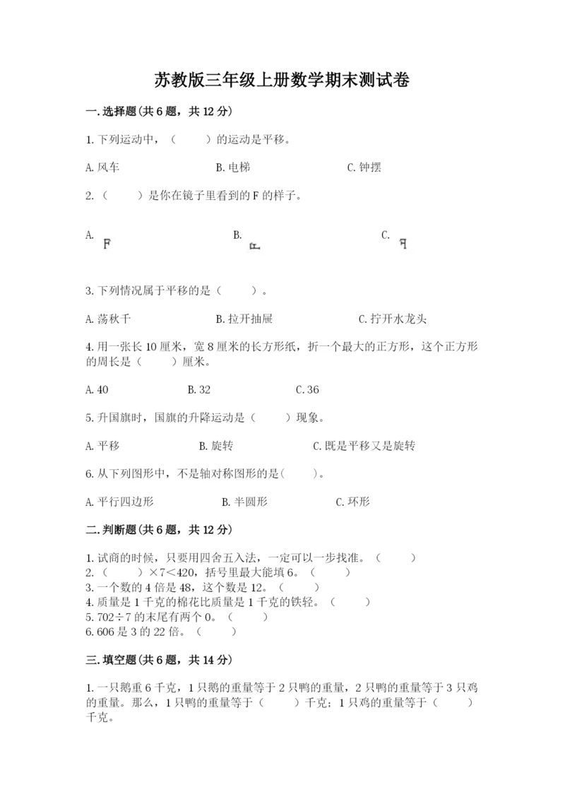 苏教版三年级上册数学期末测试卷【全国通用】.docx