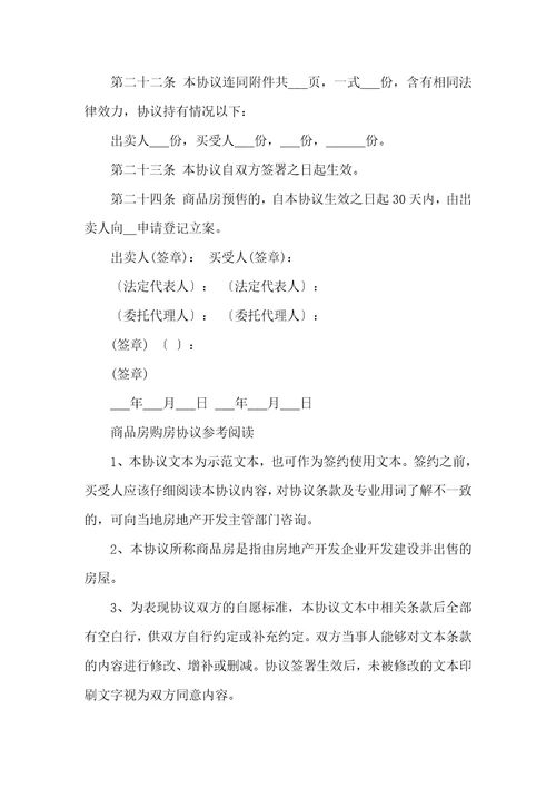 2021年简单的商品房购房协议范本