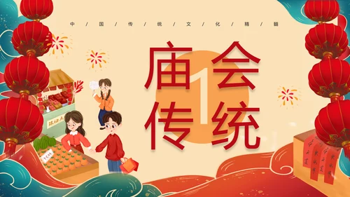 新春庙会过大年活动策划PPT模板