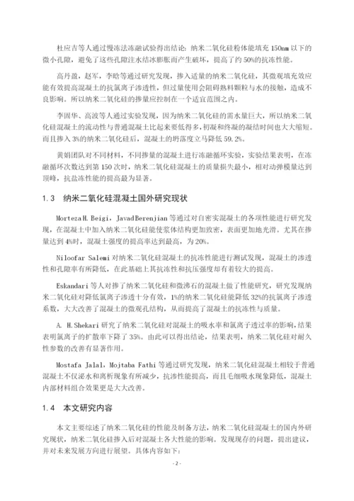 7991698_伍婷婷_纳米二氧化硅在混凝土中的应用现状_毕业论文伍婷婷3.docx