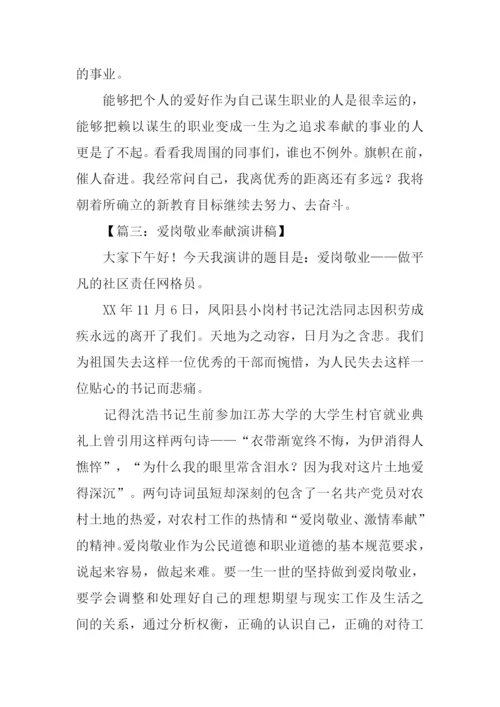 敬业奉献演讲稿.docx