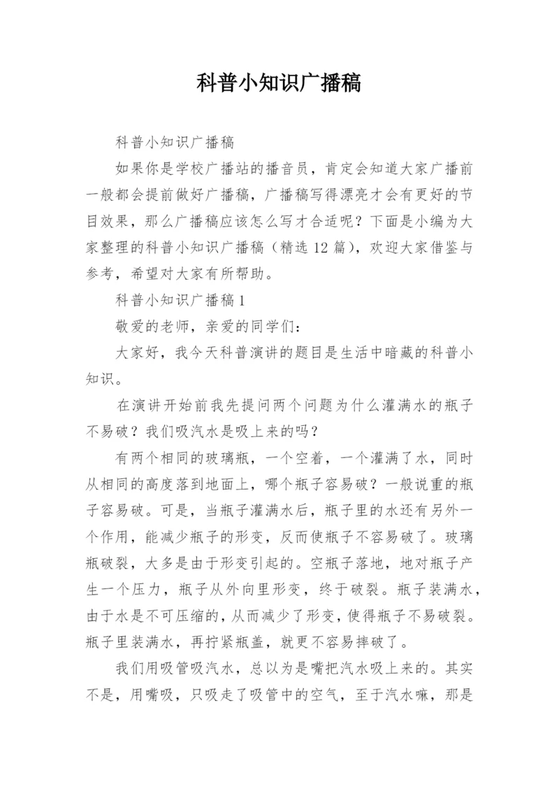 科普小知识广播稿.docx