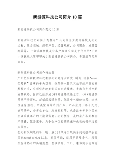 新能源科技公司简介10篇.docx