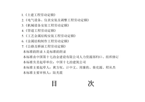 建筑安装工程企业劳动定额.docx