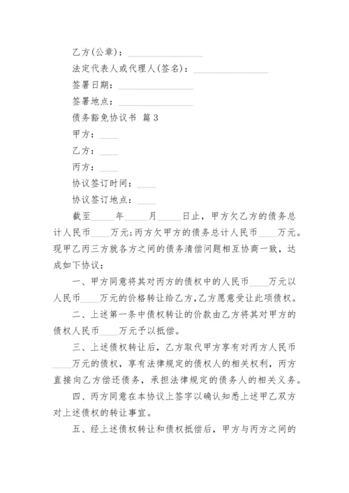 债务豁免协议书.docx