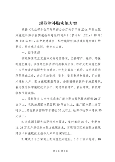 规范津补贴实施方案.docx