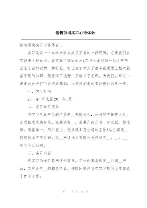 销售顶岗实习心得体会.docx