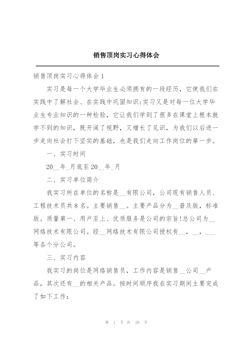 销售顶岗实习心得体会.docx