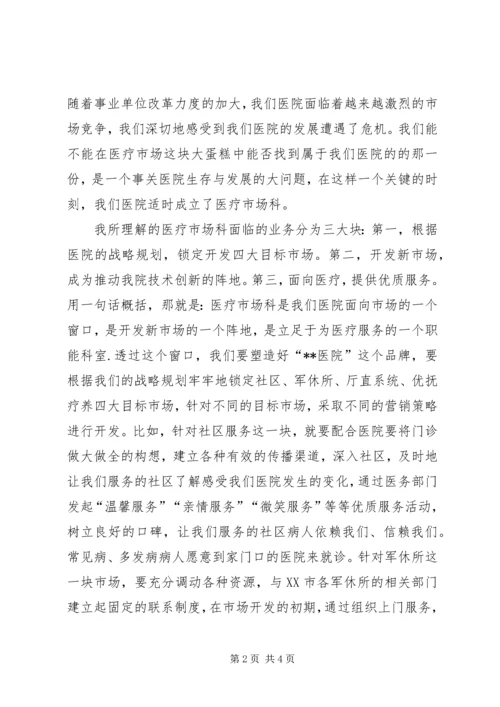 医院医疗市场科长竟聘上岗演讲稿 (4).docx