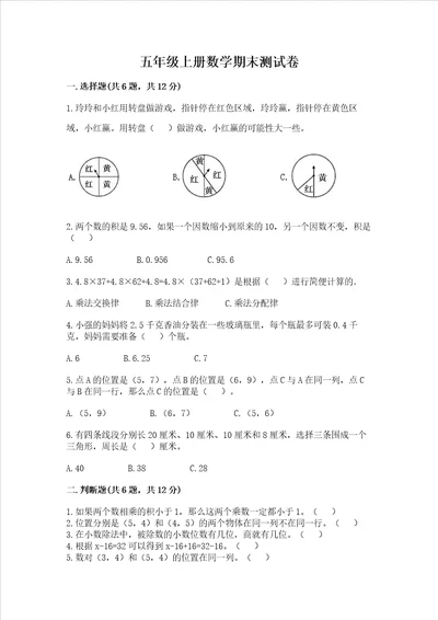 五年级上册数学期末测试卷附完整答案各地真题