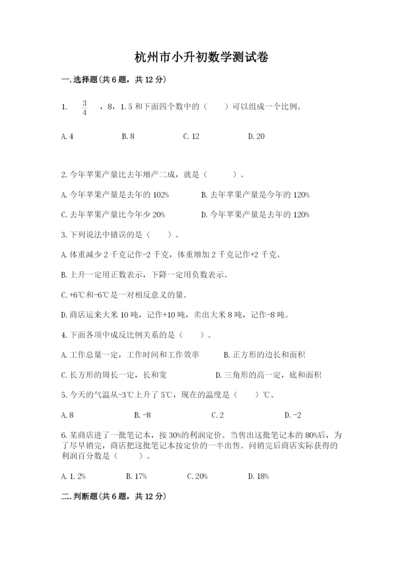 杭州市小升初数学测试卷最新.docx
