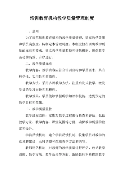 培训教育机构教学质量管理制度