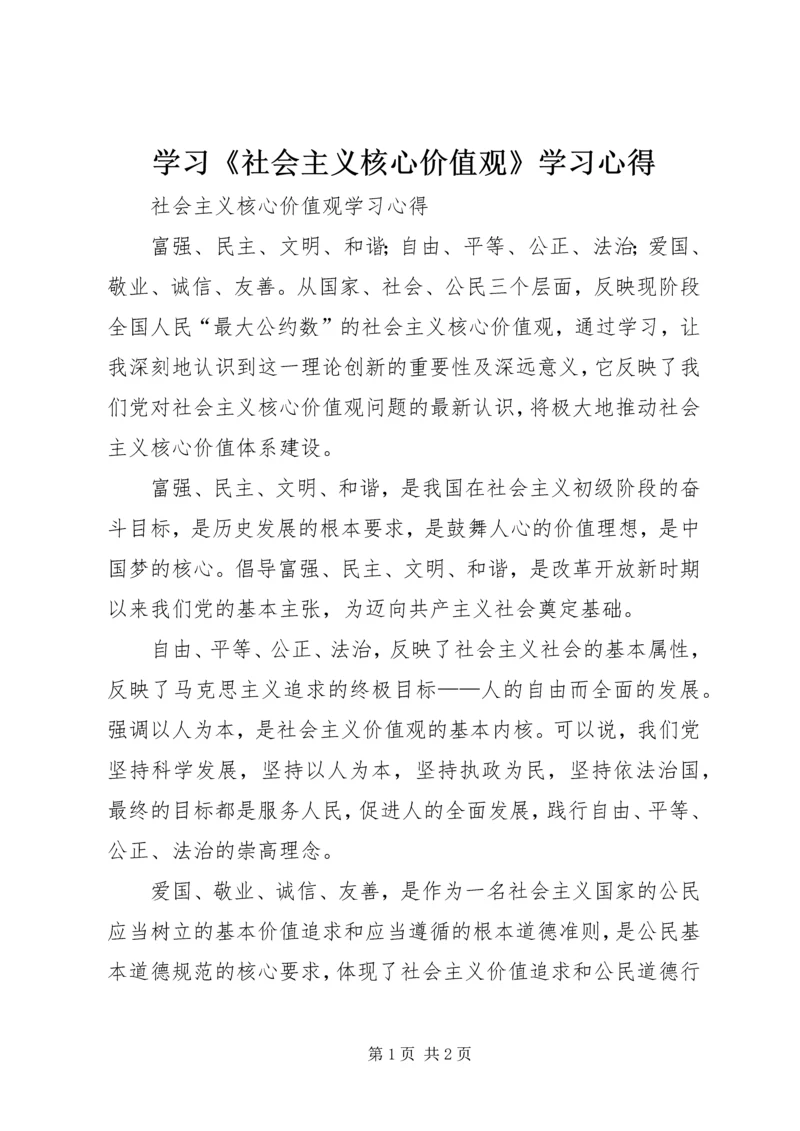 学习《社会主义核心价值观》学习心得 (3).docx