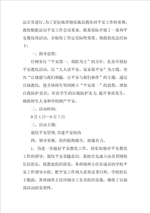 开学安全教育周活动总结11篇