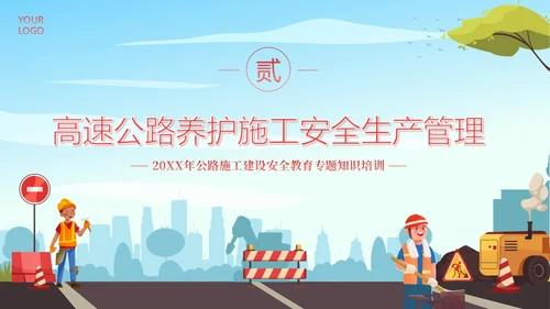 高速公路施工安全培训安全生产培训PPT课件