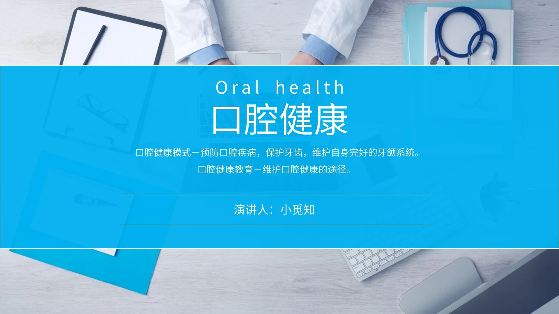 蓝色简约商务口腔健康课件培训PPT模板