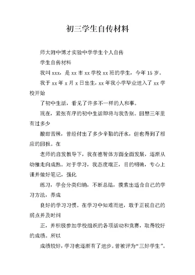 初三学生自传材料