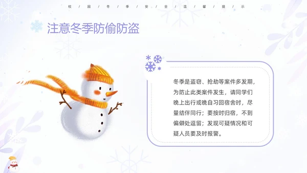 蓝紫色清新安全伴我在校园我把安全带回家冬季安全教育主题班会PPT