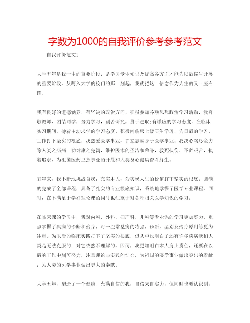 精编字数为1000的自我评价参考参考范文.docx